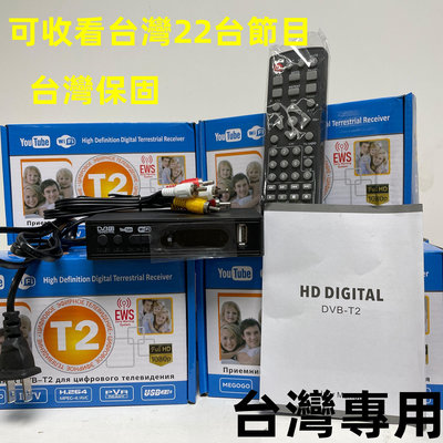 台灣專用 DVB-T/T2地面無線數位機/上盒DTVC HDTV MPEG4高清免費22台節目 電視盒子