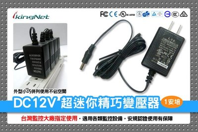 監視器 超迷你精巧變壓器 DC12V-1A 台灣監控大廠指定款 安規認證 監視器適用 LTE 力英 攝影機變壓器
