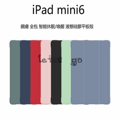 shell++iPad平板保護套 液態矽膠 iPad mini6 平板殼 簡約 三折款 翻蓋 保護套 休眠喚醒 全包 耐衝擊 防摔皮套