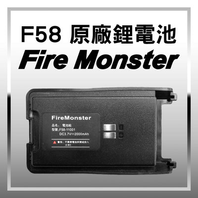 (附發票) Fire Monster F58 無線電 對講機 原廠 鋰電池