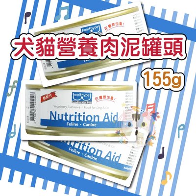 x貓狗衛星x 『單罐賣場』Nutrition Aid 犬貓營養補充食品-Healthypet 肉泥罐頭 155g