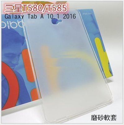 *PHONE寶*Galaxy Tab A 10.1 (2016) T580 T585 軟質磨砂保護殼 TPU軟套 布丁套