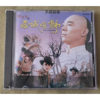 角落唱片* 影視原聲帶 黃飛鴻之西域雄獅 （1997）電影原聲音樂大碟 CD 配樂OST 盧冠廷作品