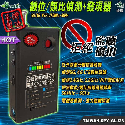 GL-i23數位/類比無線訊號掃描器+鏡頭發現器+電磁波偵測+強力磁鐵探測 五合一 台灣製