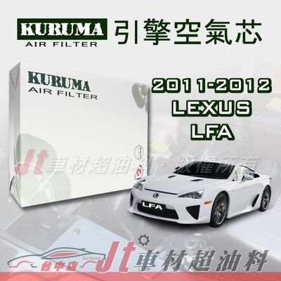 Jt車材 - 凌志 LEXUS LFA 2011-2012年 引擎濾網 空氣芯 附發票