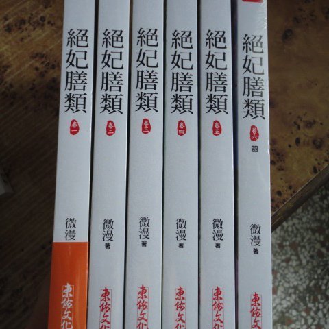 御書軒 House小說 絕妃膳類1 6集完 微漫 東佑文化 全新書 Yahoo奇摩拍賣