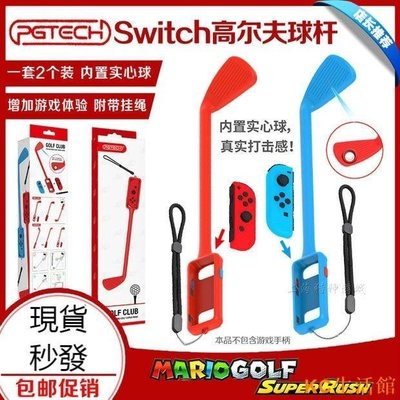 現貨 【】PGTECH正品Switch高爾夫球桿遊戲體感球桿握把NS馬里奧高爾夫握桿-簡約