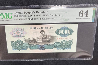 第三套人民幣：1960年貳元車工，古幣與空心五角星混合水印，197