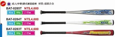 好鏢射射~~ZETT 成人(中學)棒球硬式練習鋁棒 BAT-028系列 共三款 (4600)