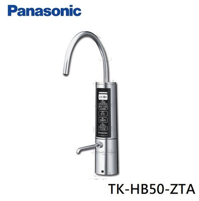 ☎『私訊更優惠』Panasonic【TK-HB50-ZTA】國際牌( 廚下型)鹼性離子整水器/高科技淨水濾心/電解生成
