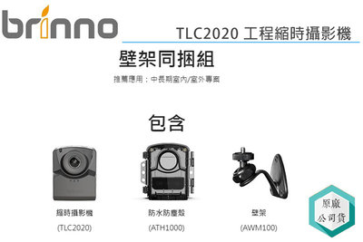 《視冠》Brinno TLC2020 縮時攝影機 壁架同捆組 1080P HDR 公司貨 TLC2020M