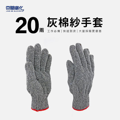 【京閣織化 】20兩灰棉紗手套