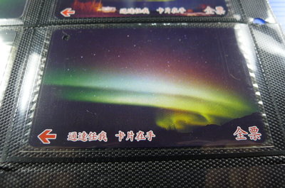 【YUAN】早期台北市公車票卡 編號A0167-7/12 北極光