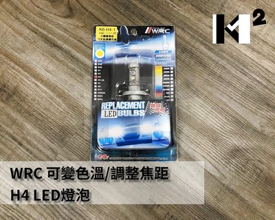 材料王*WRC 汽/機車 K6 H4 超白光 LED燈.燈泡. 大燈.前燈 可調整焦距.可變色溫 (附色溫貼紙) *