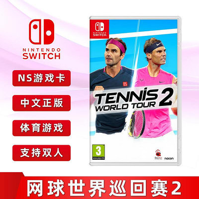 極致優品 全新中文正版 switch游戲 網球世界巡回賽2 Tennis World Tour 2 支持雙人 ns游戲 YX1052