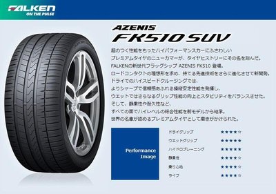 【頂尖】全新日本FALKEN輪胎 FK510 SUV 265/45-20 優異濕抓性能 耐磨佳 分期零利率