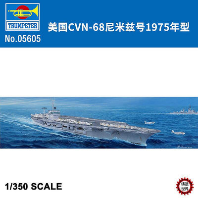 眾信優品 正版模型【免運】鑄造世界 小號手艦船軍艦拼裝模型 05605 美國尼米茲號航空母艦MX1091