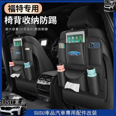 SU精選適用於 Ford 福特 椅背收納防踢 focus fiesta kuga MK3 收納袋防踢墊