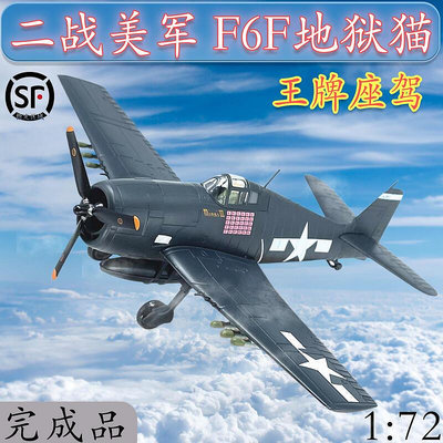 172 二戰美國美軍F6F地獄貓戰鬥機合金飛機戰機模型王牌座駕