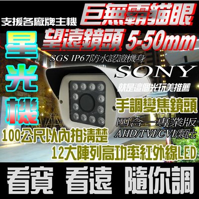 巨無霸貓眼@12大燈陣列紅外線5-50mm手調鏡頭 SONY 7合一彩色1080P防護罩攝影機 就是這個光玩美推薦監視器