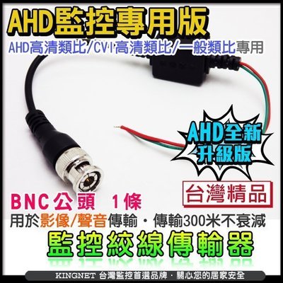 [KN] 監視器材 BNC頭 絞線傳輸器 美觀省線材 AHD專用雙絞線 視頻轉換器 攝影機 DVR 1條