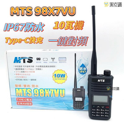 貝比童館  雙頻雙顯 TYPE-C 無線電對講機 手扒機 一鍵對頻MTS-98X7VU 防水對講機10W IP67防塵防水
