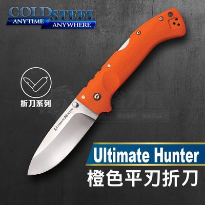 《龍裕》COLD STEEL/Ultimate Hunter橙色平刃折刀/30ULHRY/終極獵人/XHP合金鋼