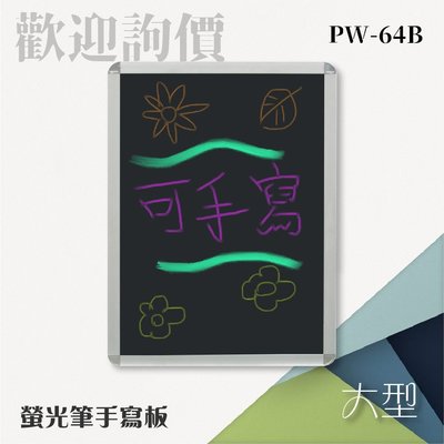 【勁媽媽】螢光筆手寫板（大）（單面）PW-64B 看板 廣告 指示 招募 告示 活動