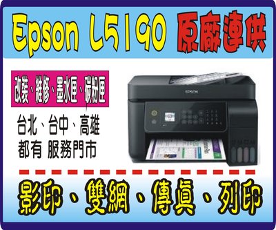 【送行動電源+免運+3年保】EPSON L5190 原廠連續供墨+初始化 G4010  T810 L6170 M5799