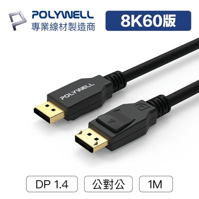 (現貨) 寶利威爾 DP線 1.4版 1米 8K 60Hz UHD Displayport 傳輸線 POLYWELL