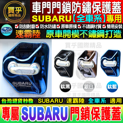 【現貨】速霸陸│SUBARU│WRX│STI│LEGACY│LEVORG│OUTBACK│FORESTER│門鎖蓋│1入