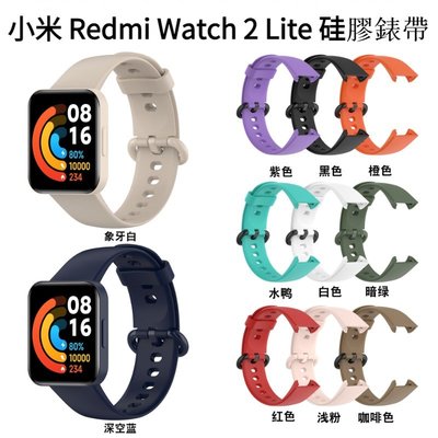 Redmi手錶2Lite 矽膠錶帶 Redmi Watch 2 Lite 手錶帶 紅米手錶2Lite 替換腕帶