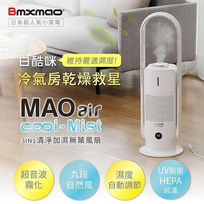 詢價優惠 日本 Bmxmao MAO air cool-Mist  3in1香氛清淨無葉風扇  空間除菌