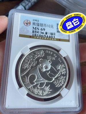 1992熊貓銀幣10元，Ms69分，重1盎司！