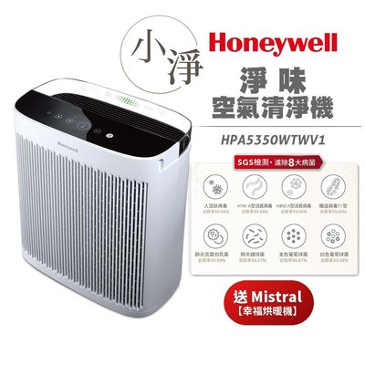 【送幸福烘暖機】美國 Honeywell 淨味空氣清淨機 HPA-5350WTWV1 / HPA5350WTWV1