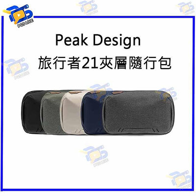 台南PQS Peak Design 旅行者21夾層隨行包 相機包 收納包 手提包 化妝包 旅行包 攝影包