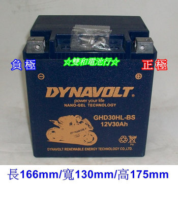 ☆雙和電池☆DYNAVOLT膠體GHD30HL-BS(代用YTX30L-BS=GTX30L-BS=53030)~哈雷