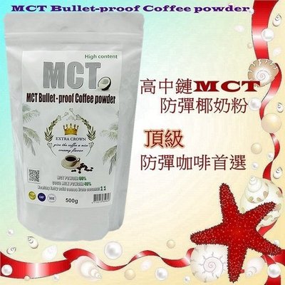 MCT防彈椰奶粉(500g)