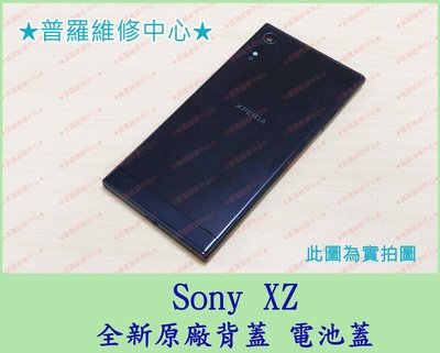 新北/高雄 Sony XZ 全新原廠背蓋 電池蓋 F8331 機身歪 凹 遺失 撞傷 可代工維修