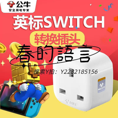 轉換頭公牛英標轉換插頭 適用于SWITCH中國香港版插頭充電轉換器轉接頭