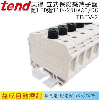 【益成自動控制材料行】TEND天得 立式保險絲端子盤TBFV-2