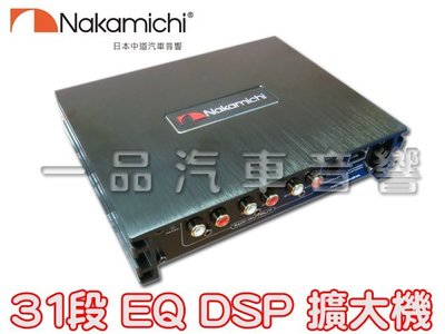 一品.Nakamichi 31段EQ DSP 擴大機 數位訊號處理器 NDS4631A