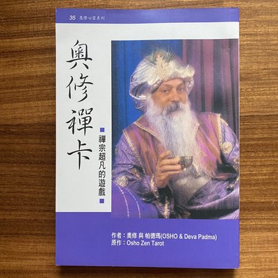 【MY便宜二手書/勵志*X】奧修禪卡│奧修出版社