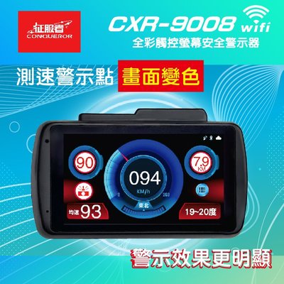 【現貨/免運】【征服者 GPS CXR-9008】【單機版】【新版WiFi】液晶全彩雷達測速器 汽車行車測速器