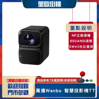 萬播Wanbo 智慧投影機TT NETFLIX正版授權 杜比全景音效 AI自動對焦 1080P 電視級晶片 四向梯形校正