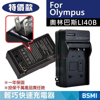 展旭數位 特價款 奧林巴斯LI40B充電器 副廠 Olympus LI-40B IR-300、SP-700 保固一年 壁充