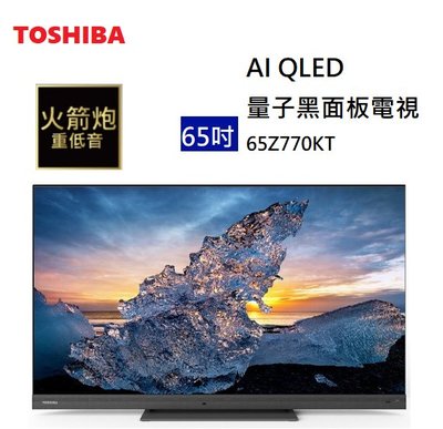 【樂昂客】(含基本安裝)議價保證甜 TOSHIBA 東芝 65Z770KT 65吋 量子黑面板電視 重低音 保固3年