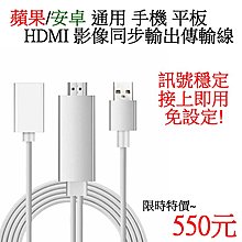 【550元】蘋果/安卓通用手機平板HDMI同步傳輸到大螢幕電視傳輸線隨插即用設定簡單免裝軟體通用性高比無線傳輸棒訊號穩定