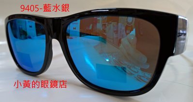 [小黃的眼鏡店] (套鏡) 新款偏光太陽眼鏡(9402)(9405) 水銀款 (可直接內戴 近視眼鏡 使用)