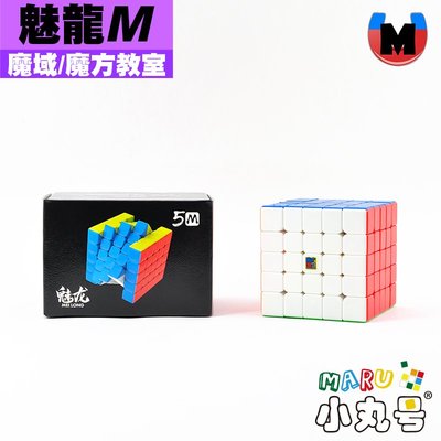 小丸號方塊屋【魔域】魅龍 五階 M 磁力定位系列 超輕 璧殼超薄 滑順手感 便宜到難以置信 魔術方塊